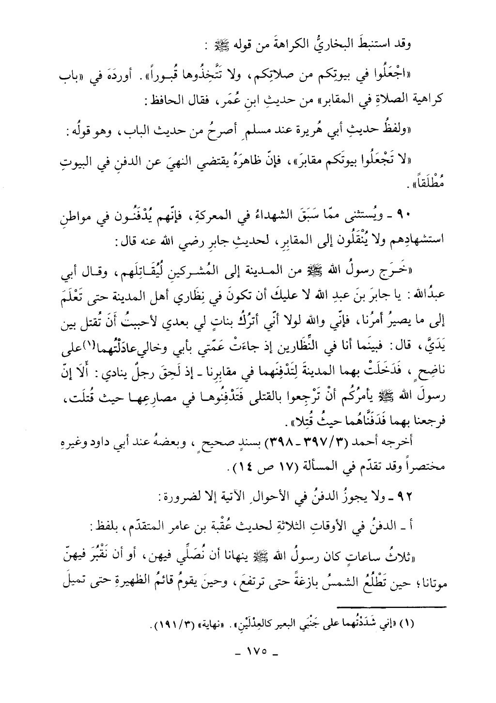 كتاب أحكام الجنائز الجزء الأول من 1 الي 177