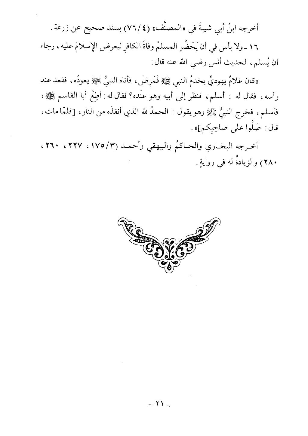 كتاب أحكام الجنائز الجزء الأول من 1 الي 177