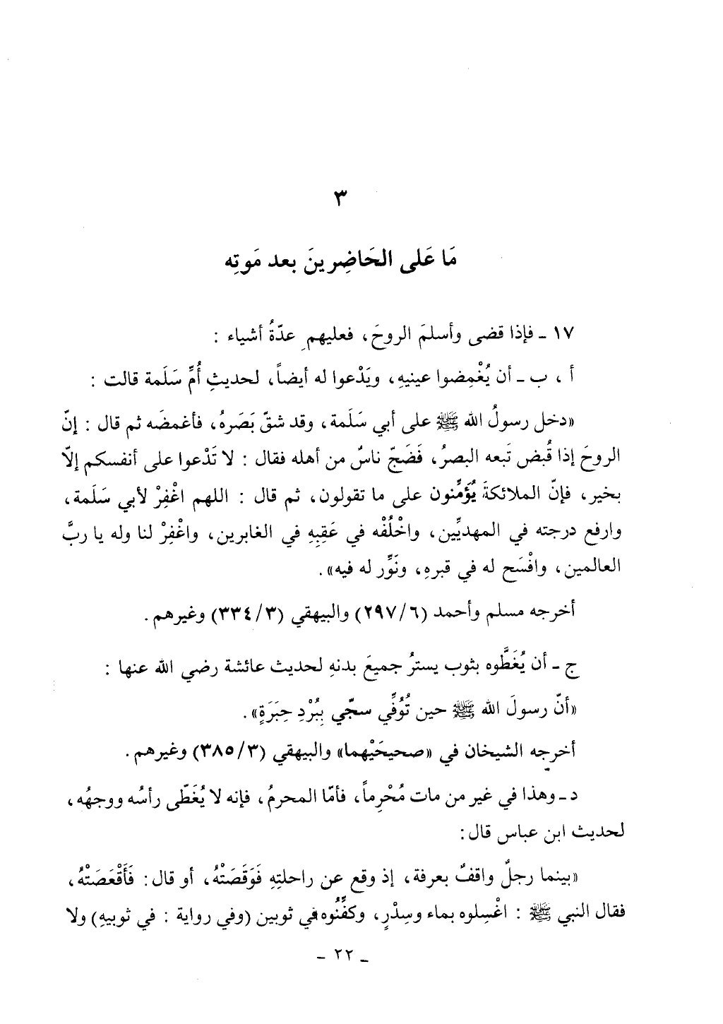 كتاب أحكام الجنائز الجزء الأول من 1 الي 177