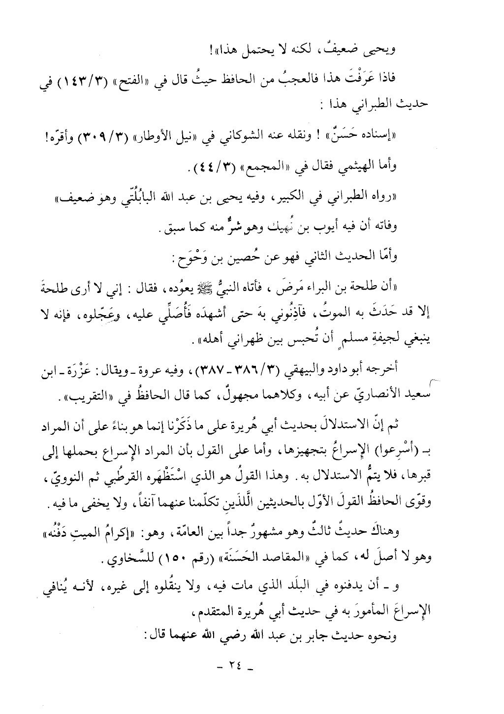 كتاب أحكام الجنائز الجزء الأول من 1 الي 177