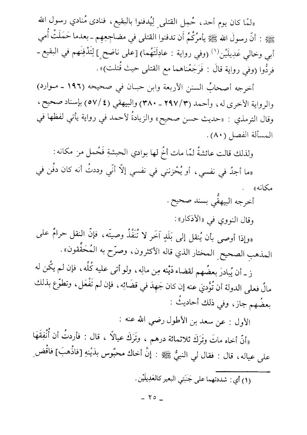 كتاب أحكام الجنائز الجزء الأول من 1 الي 177