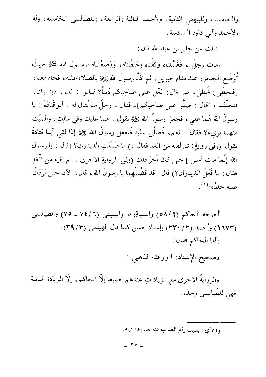 كتاب أحكام الجنائز الجزء الأول من 1 الي 177