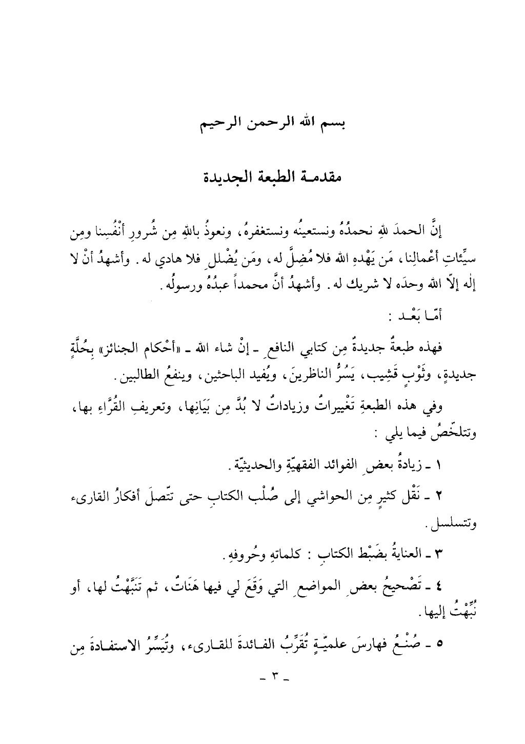 كتاب أحكام الجنائز الجزء الأول من 1 الي 177