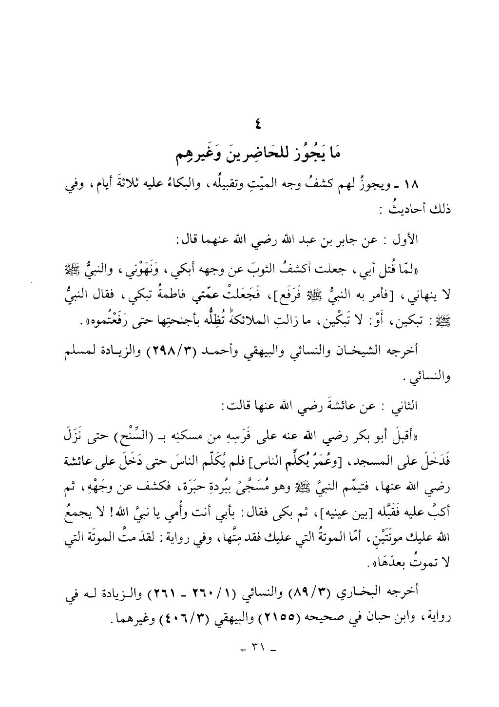 كتاب أحكام الجنائز الجزء الأول من 1 الي 177