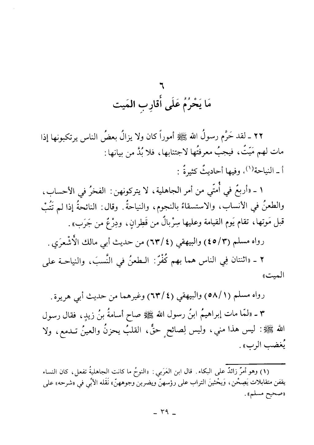 كتاب أحكام الجنائز الجزء الأول من 1 الي 177