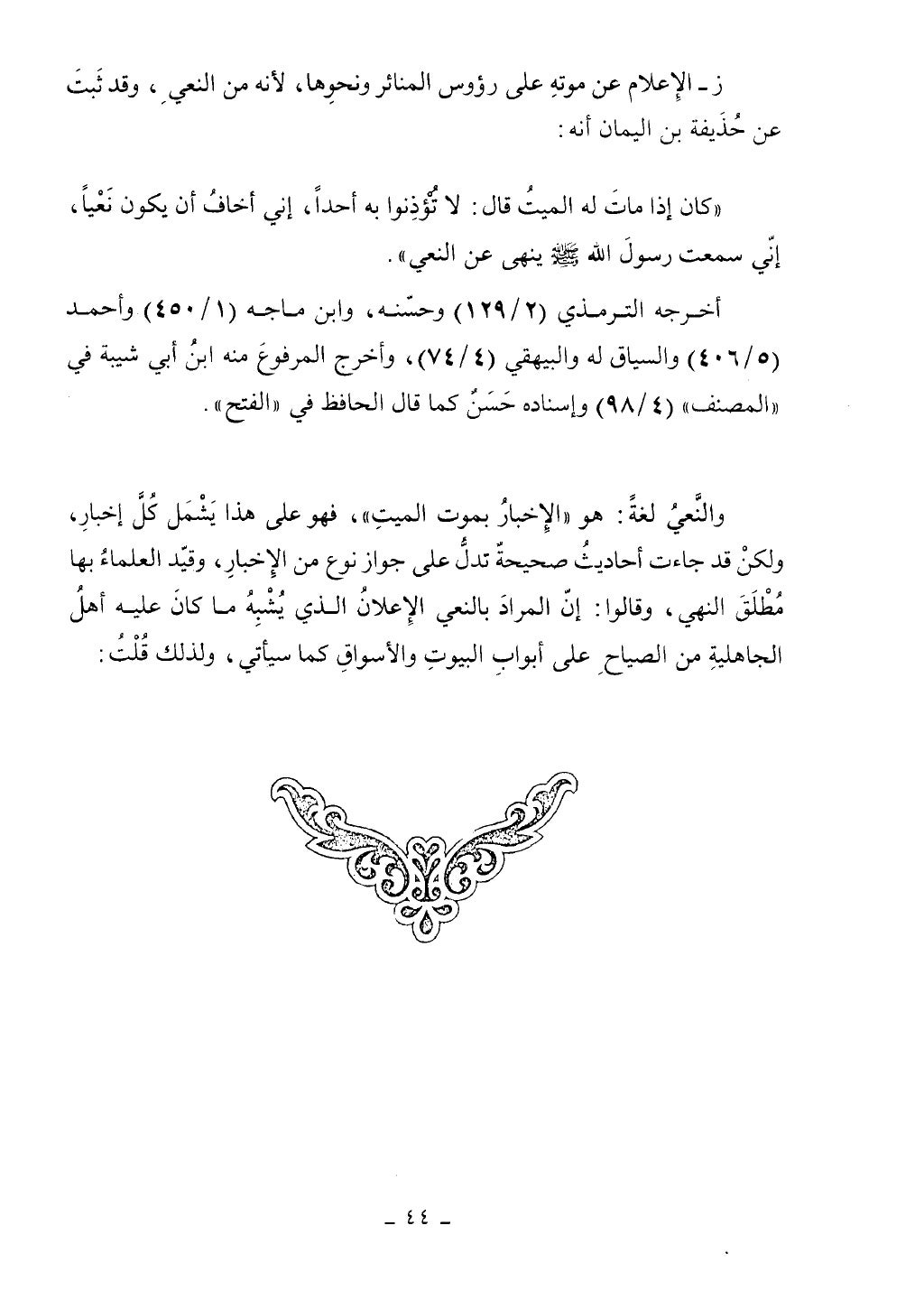 كتاب أحكام الجنائز الجزء الأول من 1 الي 177