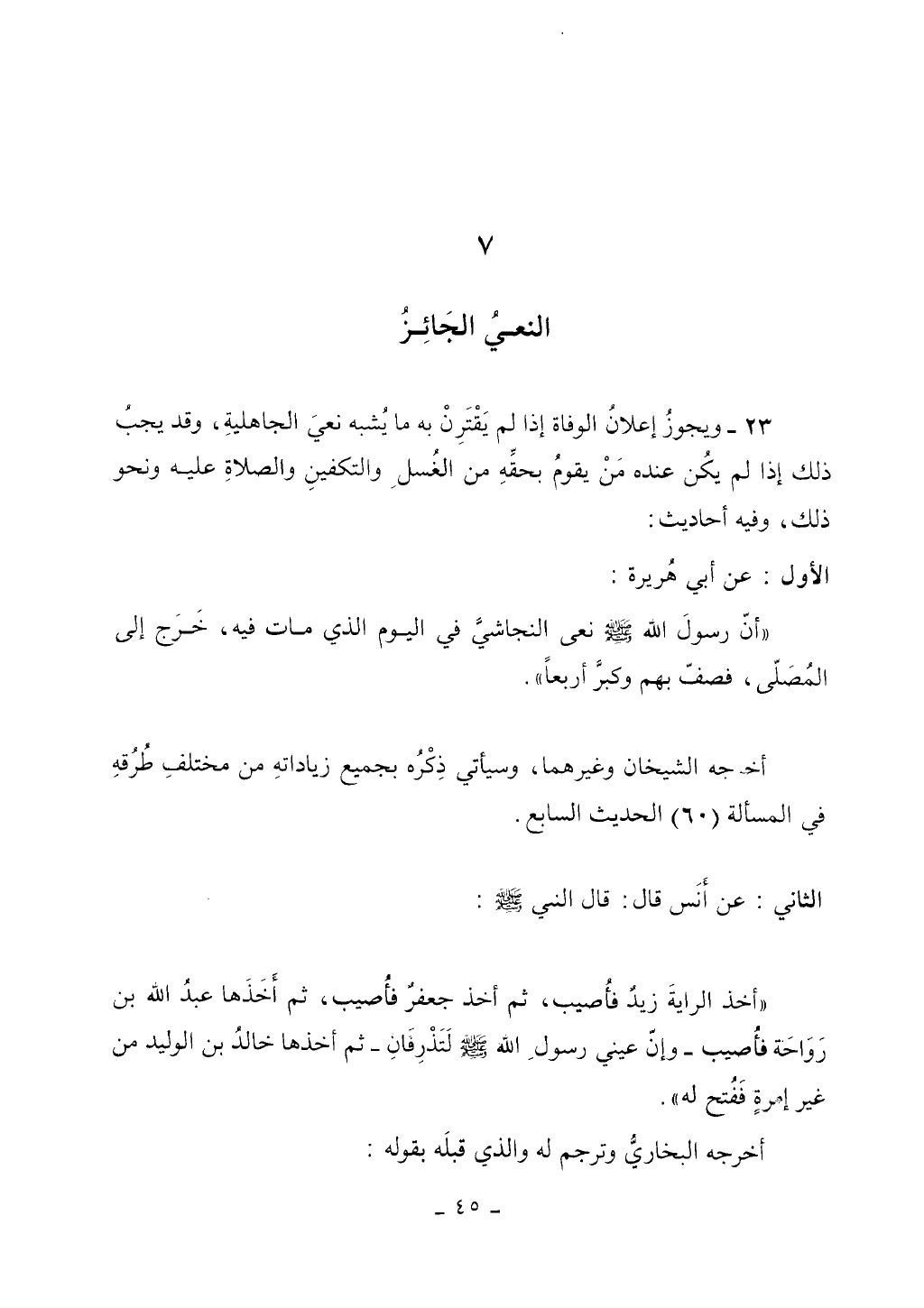 كتاب أحكام الجنائز الجزء الأول من 1 الي 177
