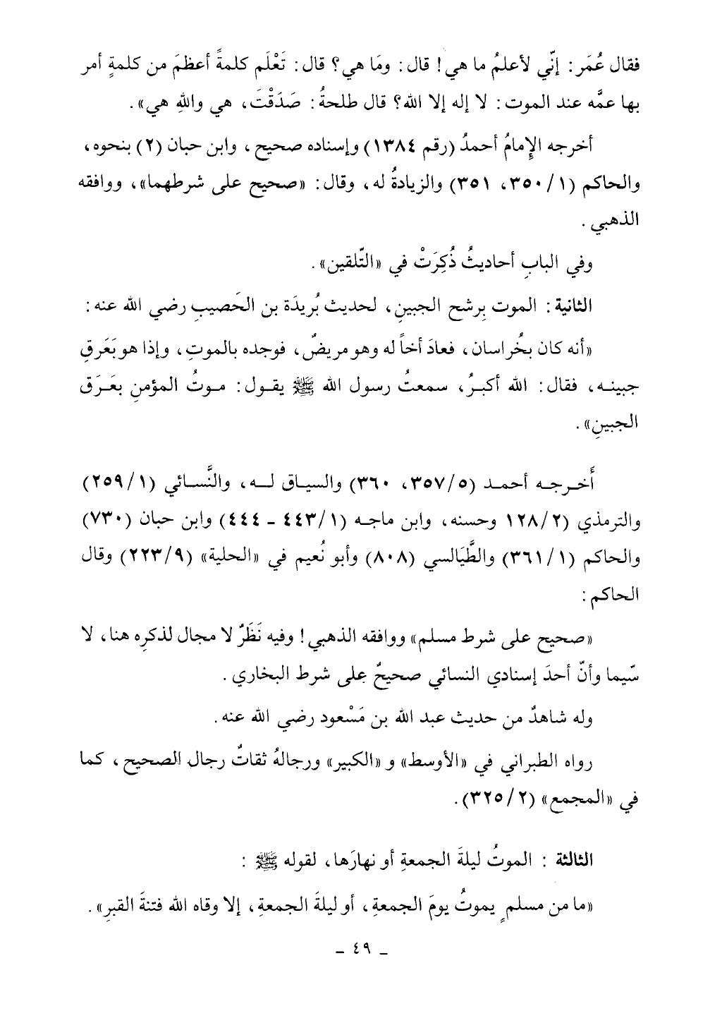 كتاب أحكام الجنائز الجزء الأول من 1 الي 177