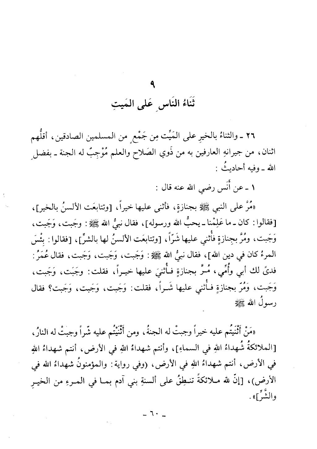 كتاب أحكام الجنائز الجزء الأول من 1 الي 177