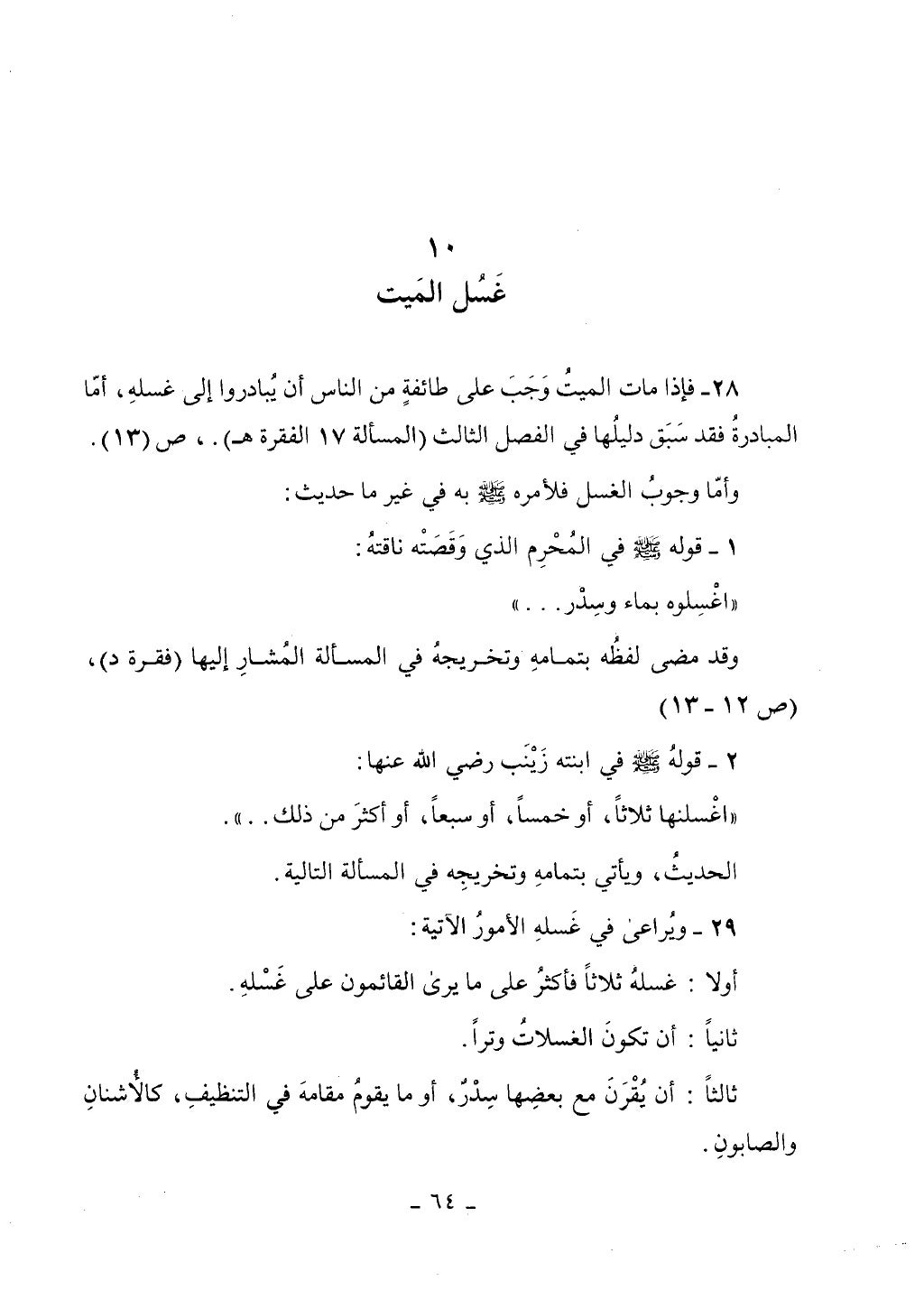كتاب أحكام الجنائز الجزء الأول من 1 الي 177