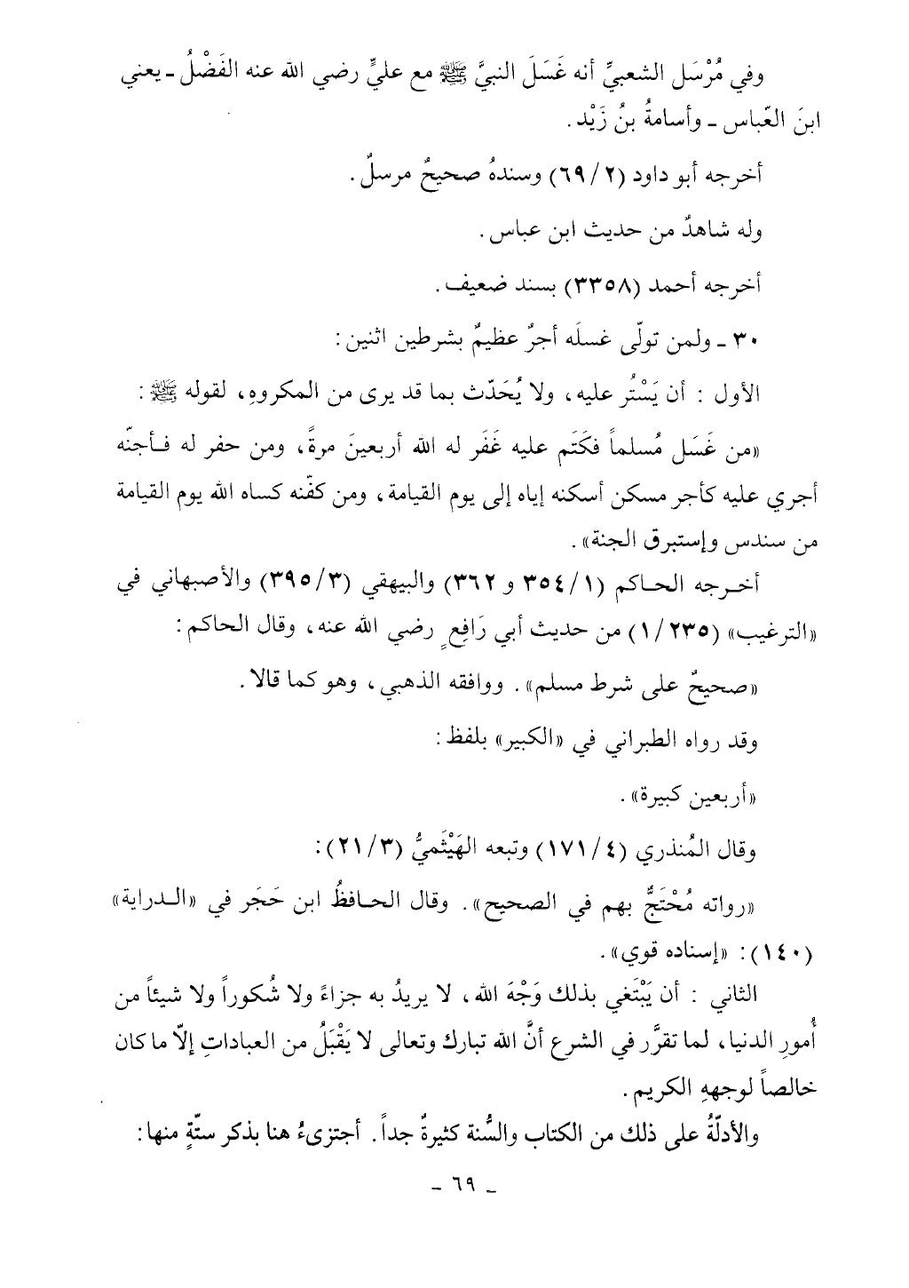 كتاب أحكام الجنائز الجزء الأول من 1 الي 177