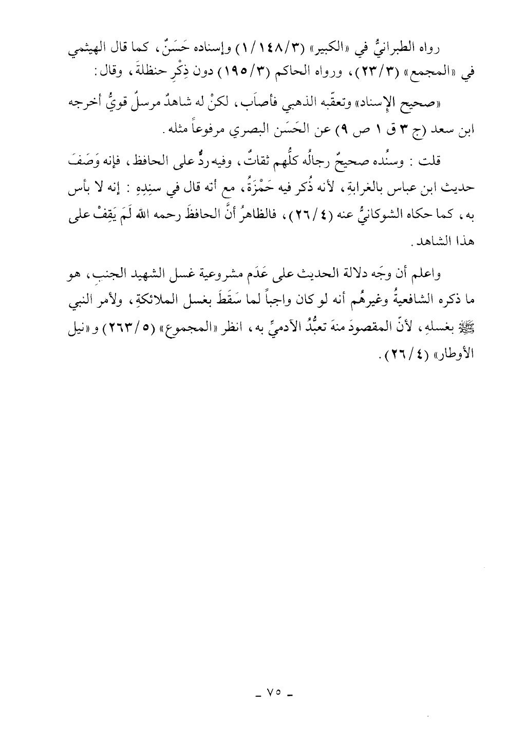 كتاب أحكام الجنائز الجزء الأول من 1 الي 177