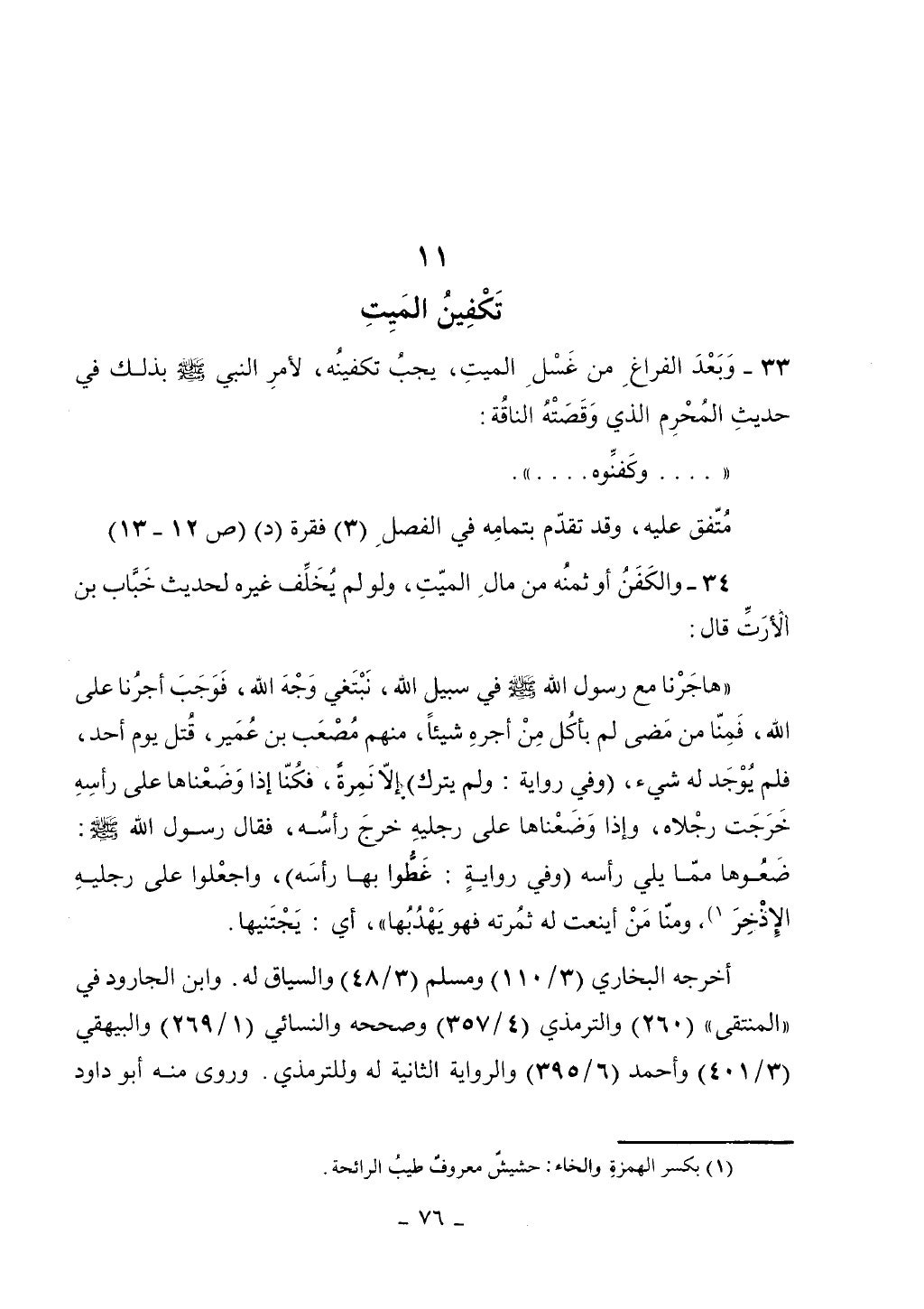 كتاب أحكام الجنائز الجزء الأول من 1 الي 177