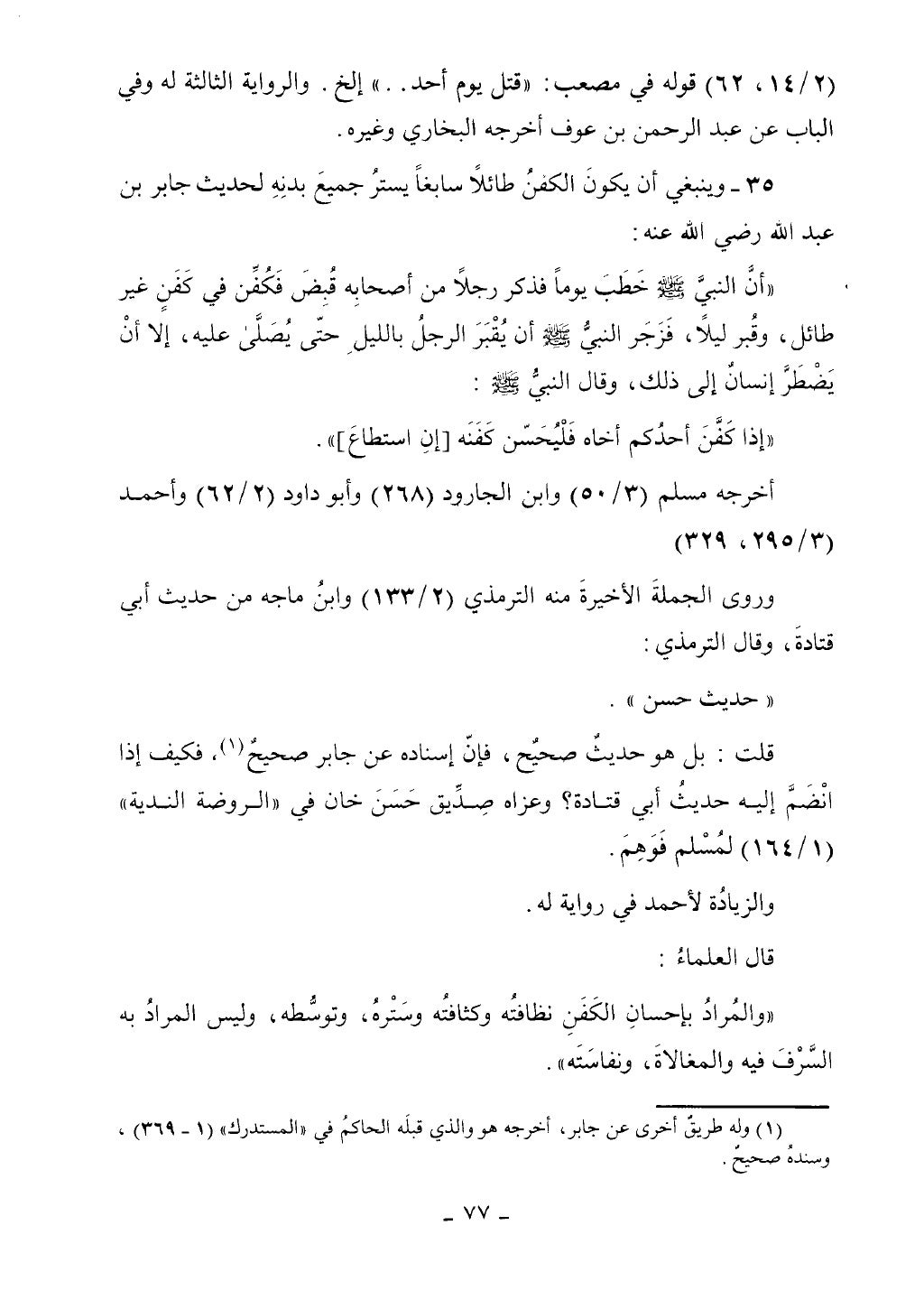 كتاب أحكام الجنائز الجزء الأول من 1 الي 177