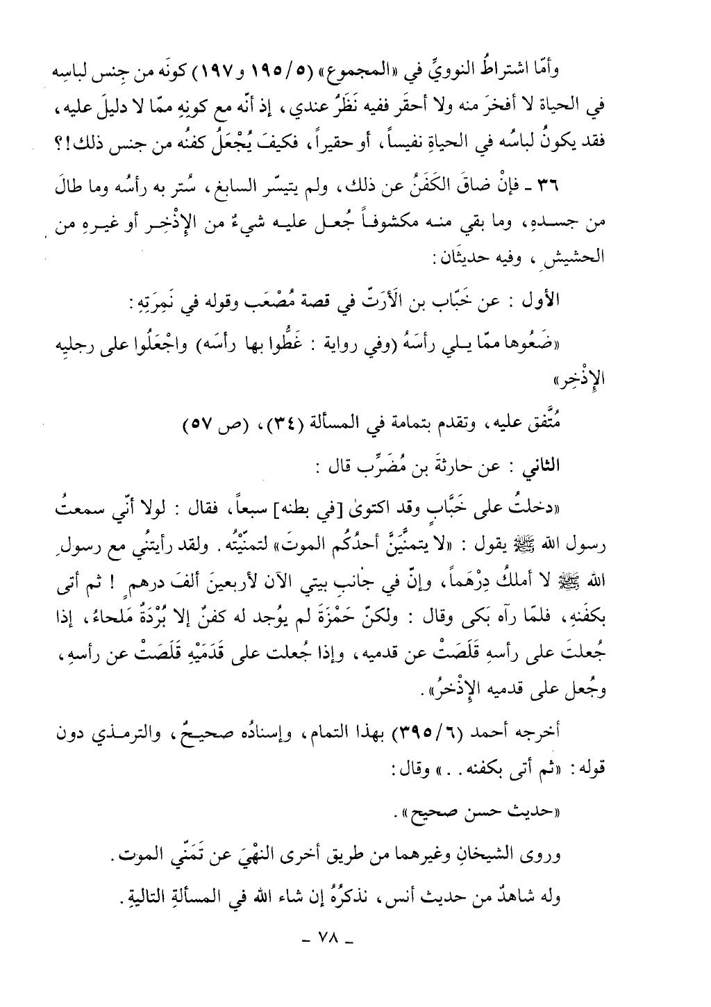 كتاب أحكام الجنائز الجزء الأول من 1 الي 177