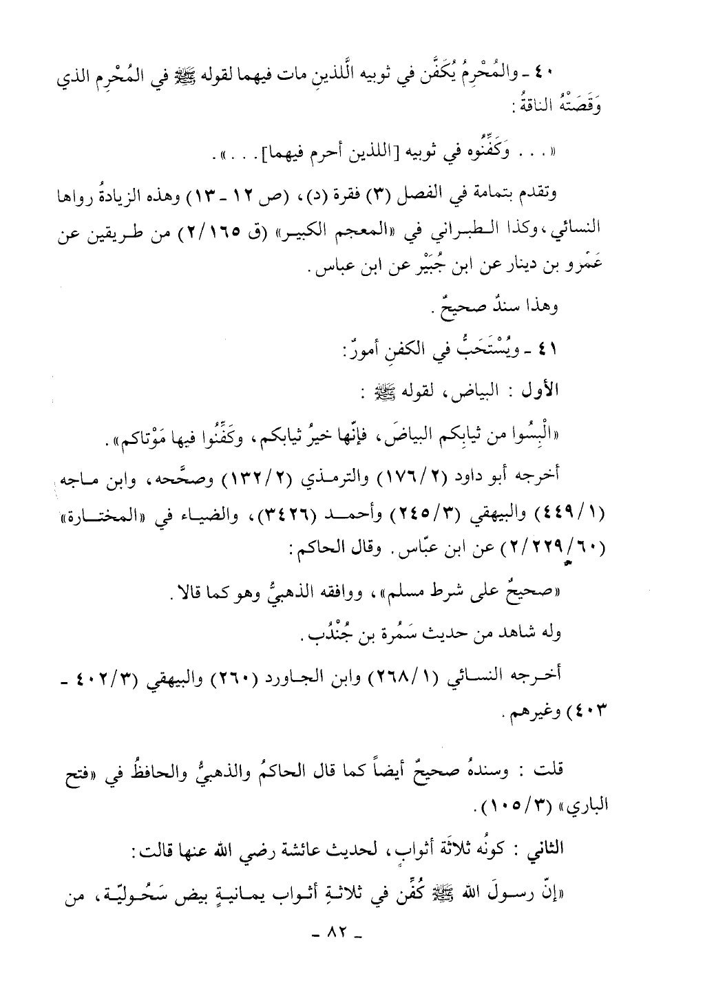 كتاب أحكام الجنائز الجزء الأول من 1 الي 177