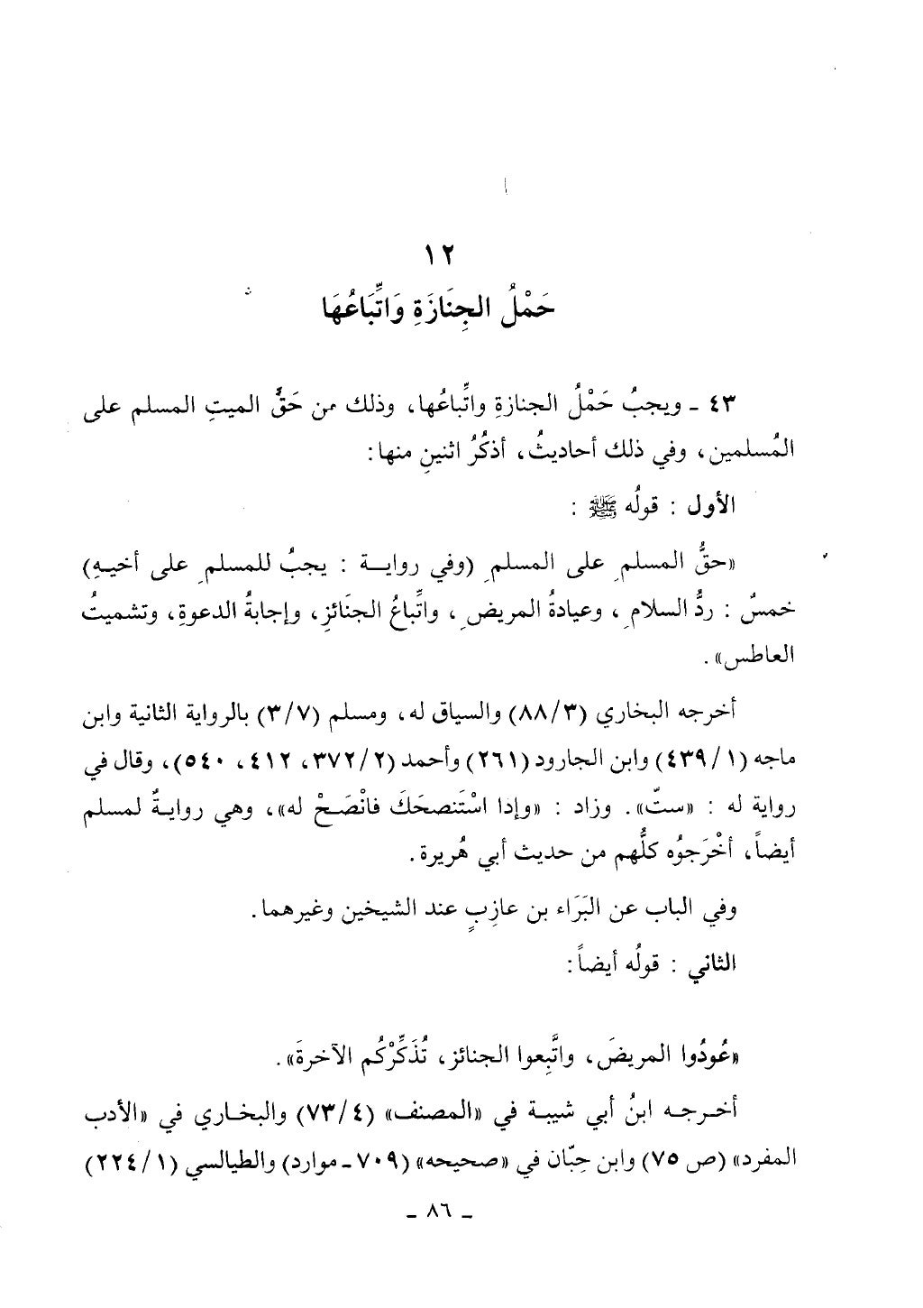 كتاب أحكام الجنائز الجزء الأول من 1 الي 177