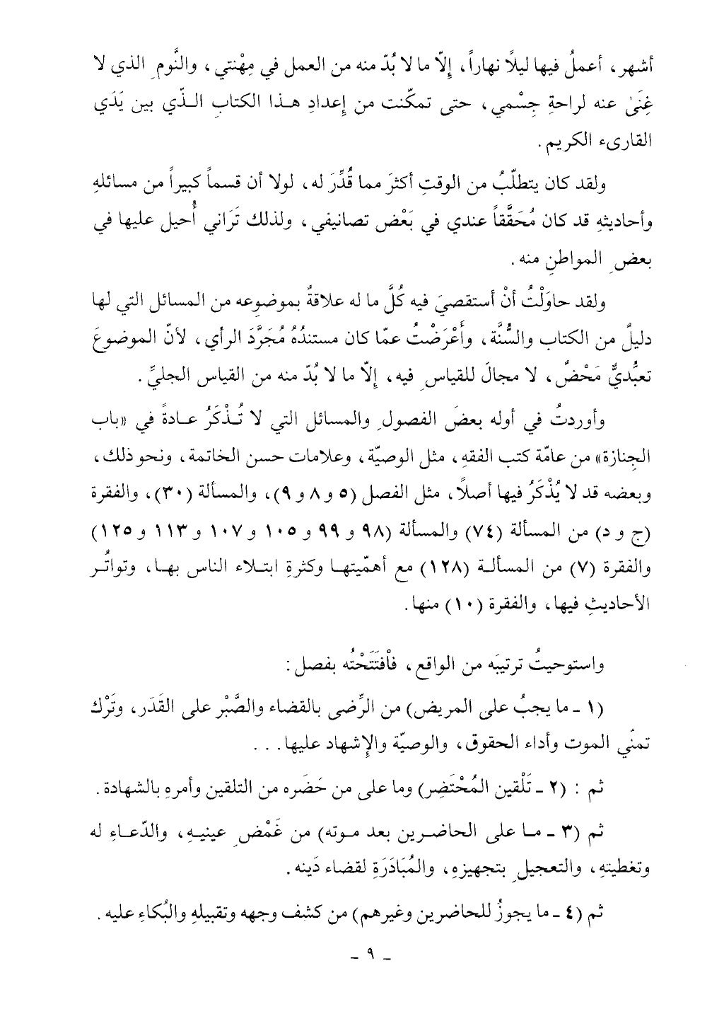 كتاب أحكام الجنائز الجزء الأول من 1 الي 177