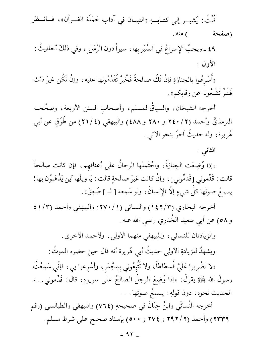 كتاب أحكام الجنائز الجزء الأول من 1 الي 177