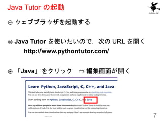 Java Tutor の起動
① ウェブブラウザを起動する
② Java Tutor を使いたいので，次の URL を開く
http://www.pythontutor.com/
③ 「Java」をクリック ⇒ 編集画面が開く
7
 