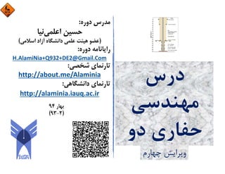 ‫درس‬
‫ﻣﻬﻨﺪﺳﻲ‬
‫دو‬ ‫ﺣﻔﺎري‬
‫ﭼﻬﺎرم‬ ‫وﻳﺮاﻳﺶ‬
Hossein
AlamiNia
Digitally signed by
Hossein AlamiNia
Date: 2015.05.21
14:36:38 +04'30'
 