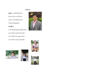 ภำคผนวก
ครูผู้สอน : นายวิชัย ลิขิตพรรักษ์
ตาแหน่ง ครู คศ.1 สาขาชีววิทยา
กลุ่มสาระการเรียนรู้วิทยาศาสตร์
โรงเรียน เตรียมอุดมศึกษา
คณะผู้จัดทำ
นางสาว ฐิดาพัชร์ บุญธนอัครพัฒน์ เลขที่ 4
นางสาว ณิชากร สุนทรมโนกุล เลขที่ 7
นางสาว ภัทรียา โตวรรณสูตร เลขที่ 17
นางสาว สิริยากร ปะรังกะวุฒิ เลขที่22
 