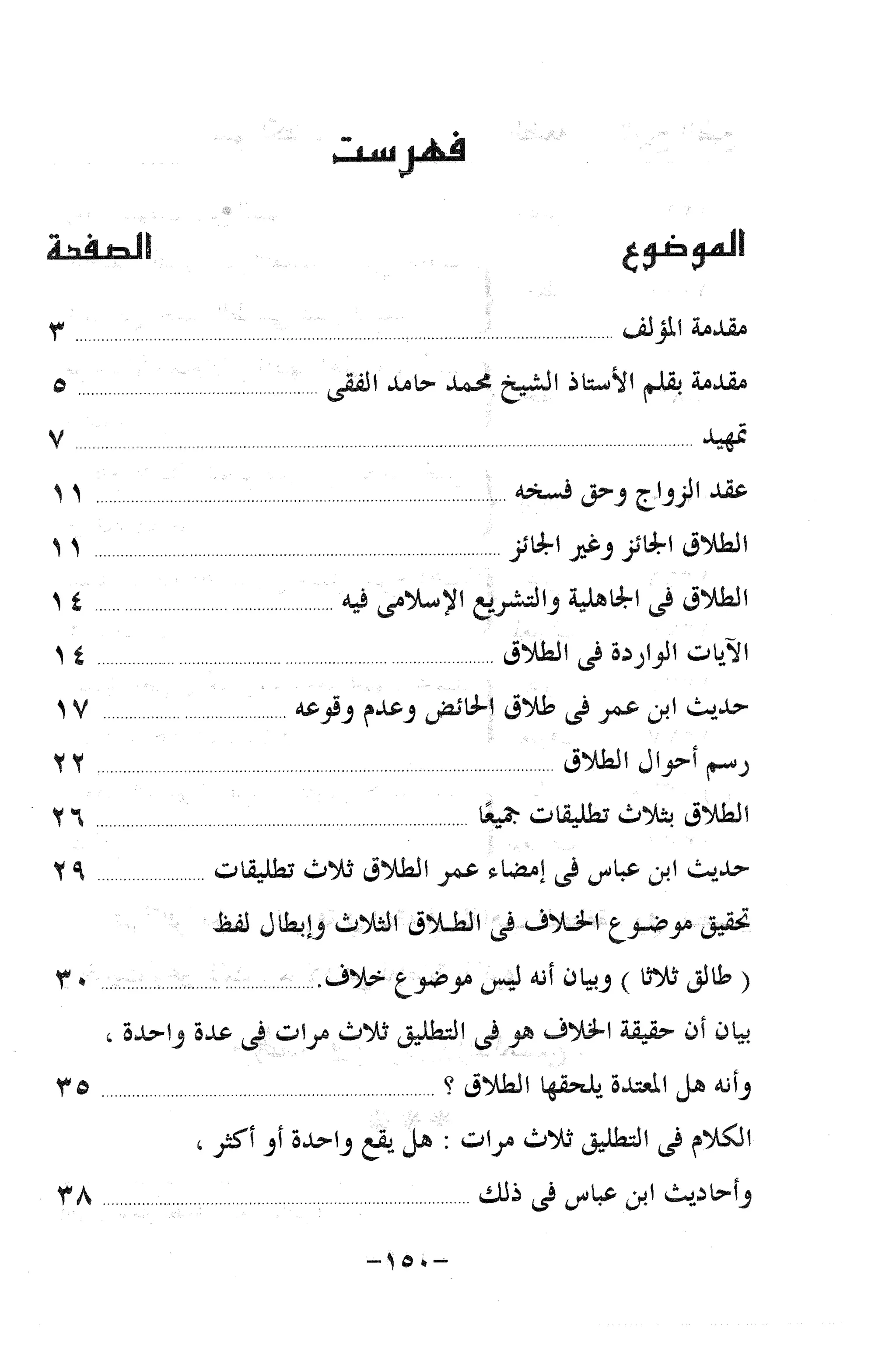 نظام الطلاق في الإسلام للمؤلف  احمد محمد شاكر عليه رحمة الله