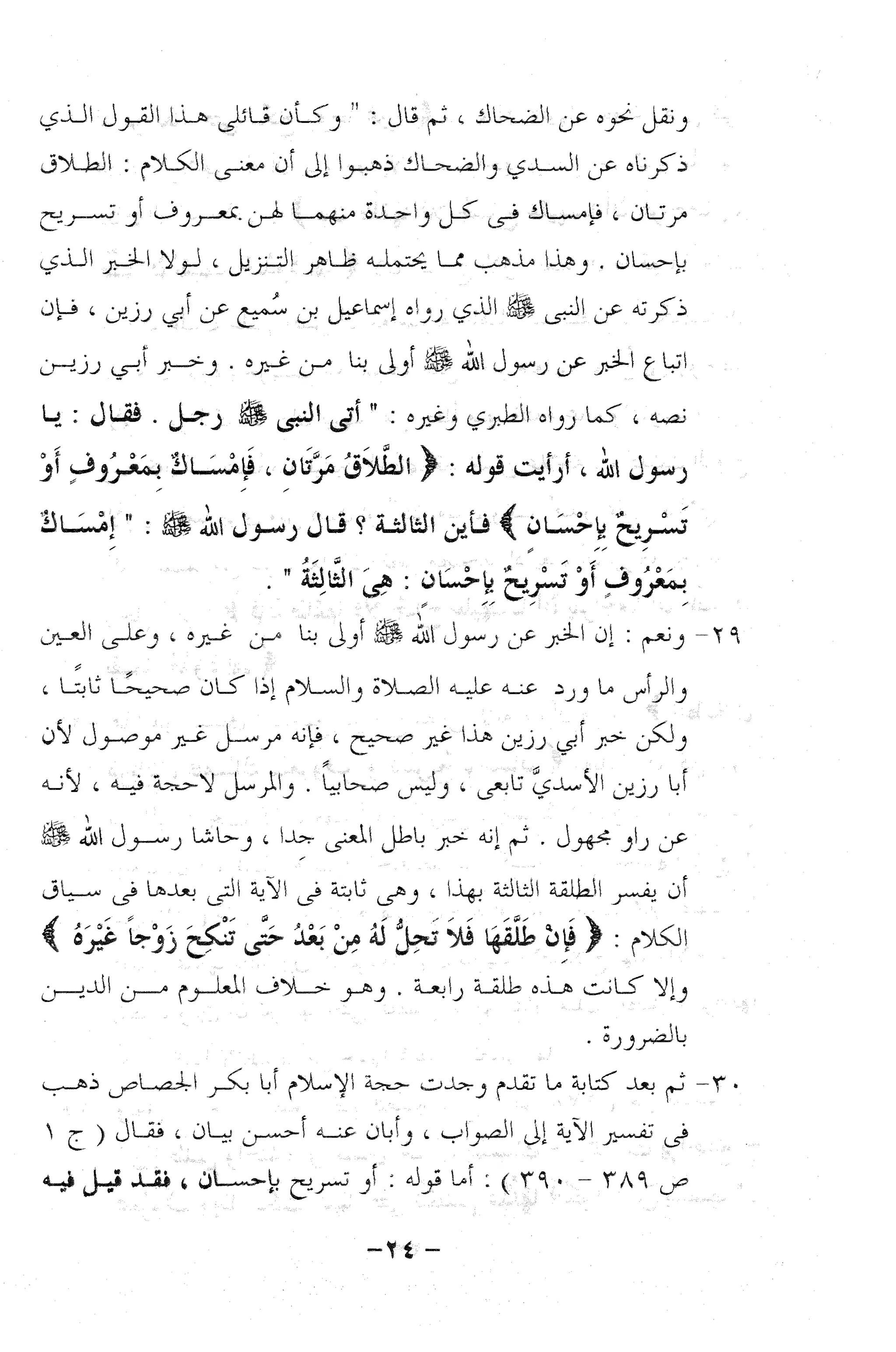 نظام الطلاق في الإسلام للمؤلف  احمد محمد شاكر عليه رحمة الله