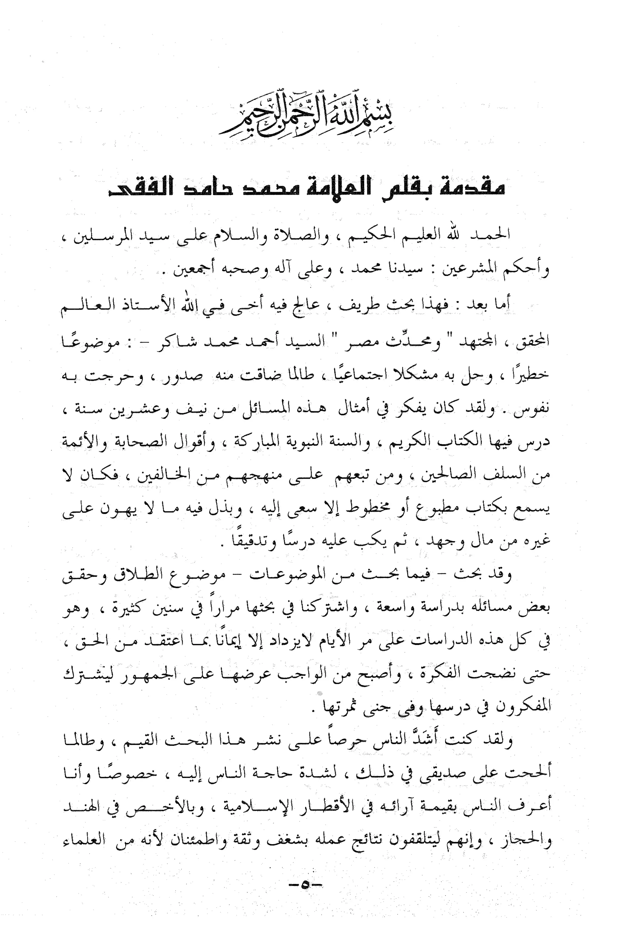 نظام الطلاق في الإسلام للمؤلف  احمد محمد شاكر عليه رحمة الله