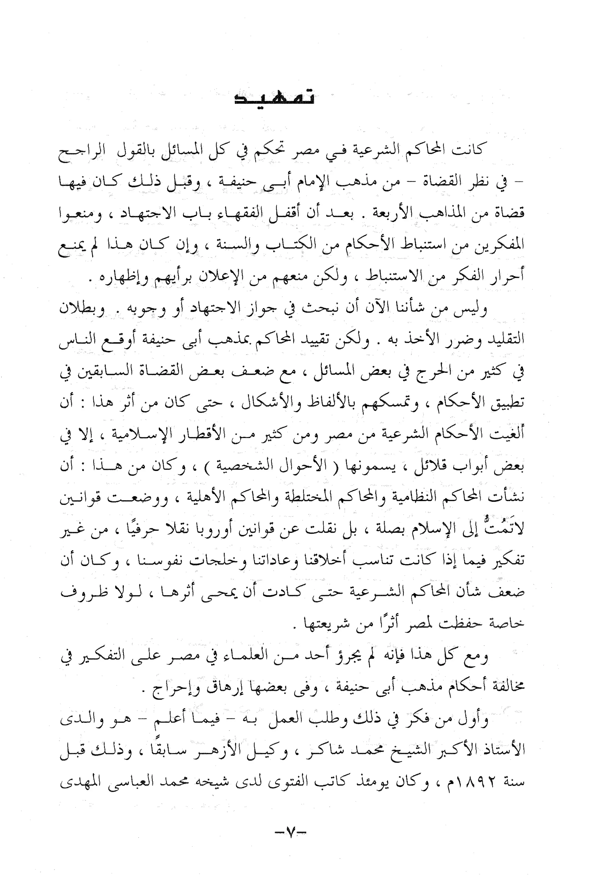 نظام الطلاق في الإسلام للمؤلف  احمد محمد شاكر عليه رحمة الله