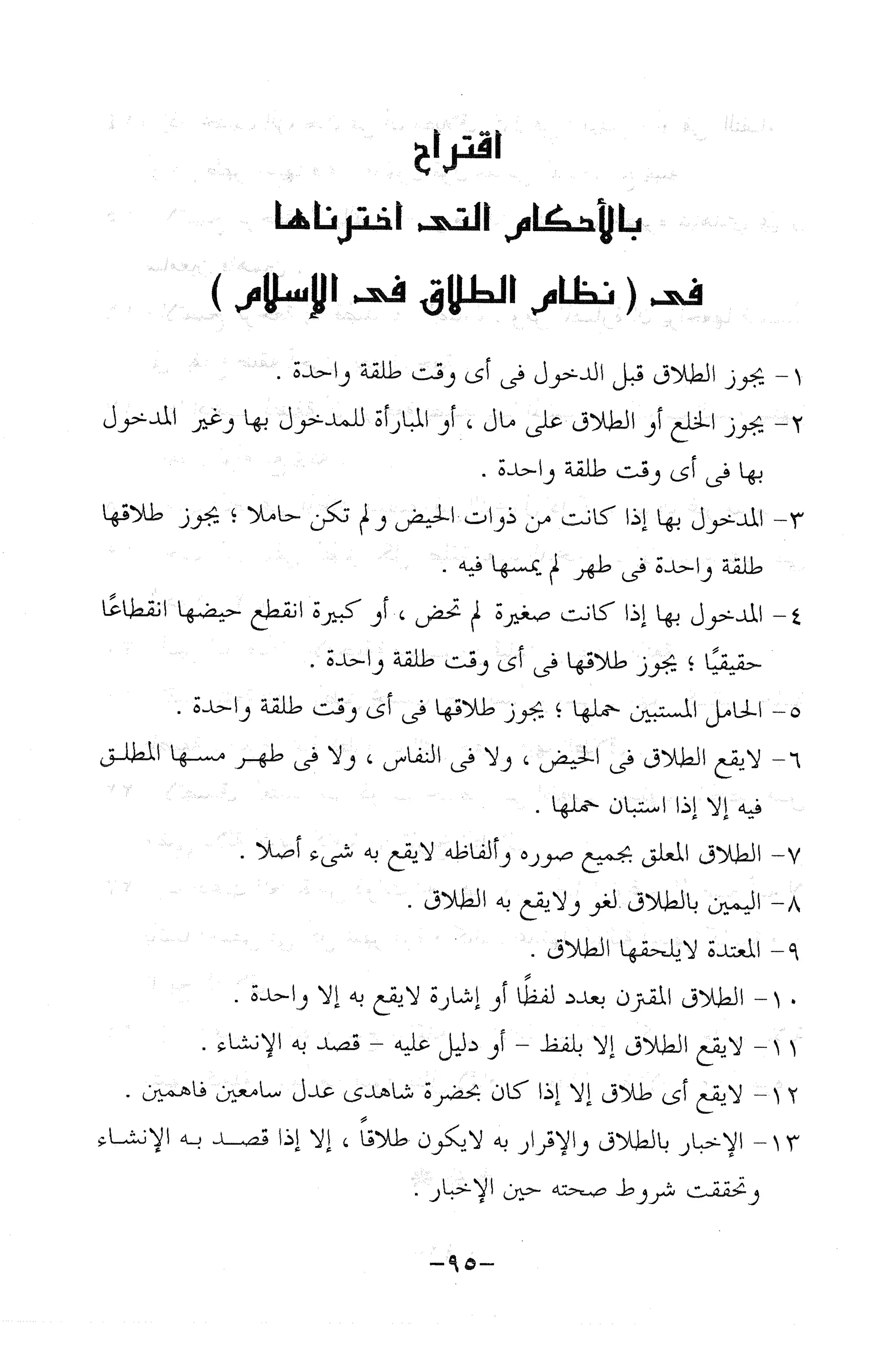 نظام الطلاق في الإسلام للمؤلف  احمد محمد شاكر عليه رحمة الله