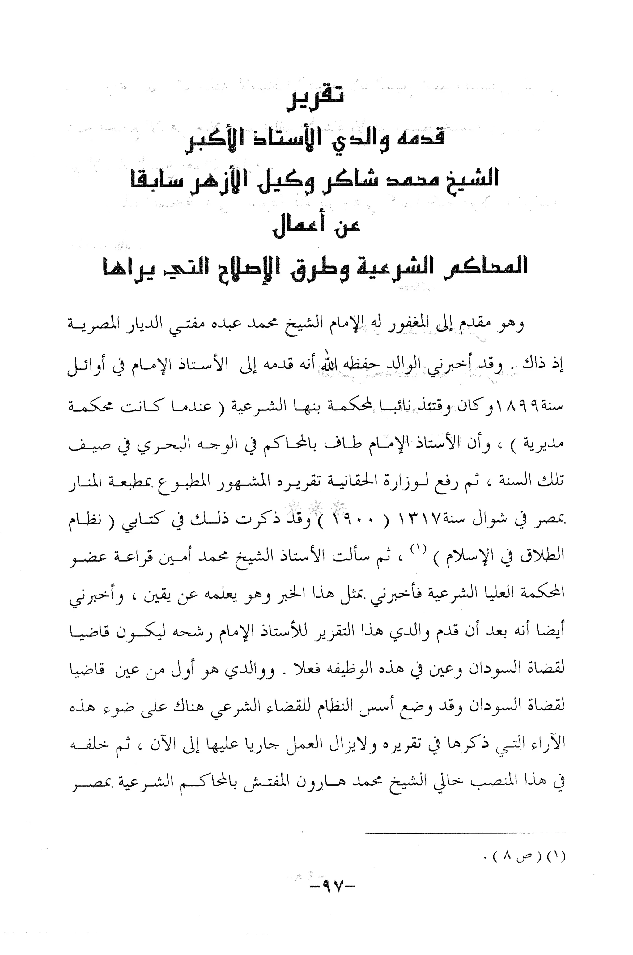 نظام الطلاق في الإسلام للمؤلف  احمد محمد شاكر عليه رحمة الله