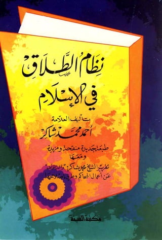 نظام الطلاق في الإسلام للمؤلف  احمد محمد شاكر عليه رحمة الله