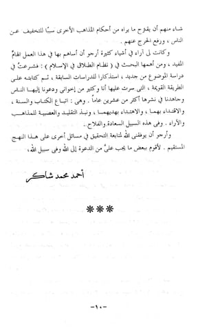 نظام الطلاق في الإسلام للمؤلف  احمد محمد شاكر عليه رحمة الله