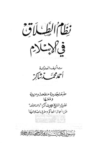 نظام الطلاق في الإسلام للمؤلف  احمد محمد شاكر عليه رحمة الله