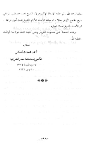 نظام الطلاق في الإسلام للمؤلف  احمد محمد شاكر عليه رحمة الله