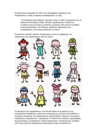 Στη βρετανική απογραφή του 1951, στην απογραφική ταξινόμηση των
επαγγελμάτων, ο όρος επάγγελμα προσδιοριζόταν ως εξής:
"Το επάγγελμα οποιουδήποτε προσώπου είναι το είδος της εργασίας που το
πρόσωπο αυτό, άρρεν ή θήλυ, επιτελεί, λαμβανομένων υπόψη των
συνθηκών υπό των οποίων επιτελείται η εργασία, όπου μόνο οι συνθήκες
αυτές προσδιορίζουν την ιδιαίτερη ομάδα της ταξινόμησης των
επαγγελμάτων, στην οποία εντάσσεται το άτομο."
Ο παραπάνω ορισμός κρίνεται πληρέστερος ως προς την εφαρμογή της
ταξινόμησης των επαγγελμάτων ανά τον κόσμο.
Η ταξινόμηση των επαγγελμάτων, που δεν θα πρέπει να συγχέεται με την
επαγγελματική διάρθρωση, γίνεται είτε κατά χώρα με σύστημα που προβλέπει η
εσωτερική νομοθεσία, είτε ακολουθώντας κάποια διεθνή "πρότυπα συστημάτων
ταξινόμησης επαγγελμάτων", προκειμένου να καλύπτονται ανάγκες ομοιομορφίας
και αντιστοιχίας με προεκτάσεις ενιαίας αναγνώρισης, πιστοποιητικών, αμοιβών
κ.λπ.Τέτοια πρότυπα ταξινόμησης επαγγελμάτων έχουν εκπονηθεί και
 