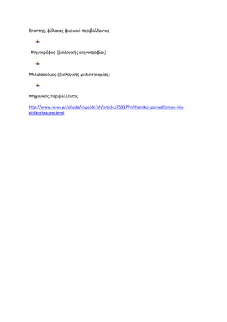 Επόπτης, φύλακας φυσικού περιβάλλοντος
Κτηνοτρόφος (βιολογικής κτηνοτροφίας)
Μελισσοκόμος (βιολογικής μελισσοκομίας)
Μηχανικός περιβάλλοντος
http://www.news.gr/ellada/ekpaidefsh/article/75917/mhhanikoi-perivallontos-mia-
eidikothta-me.html
 