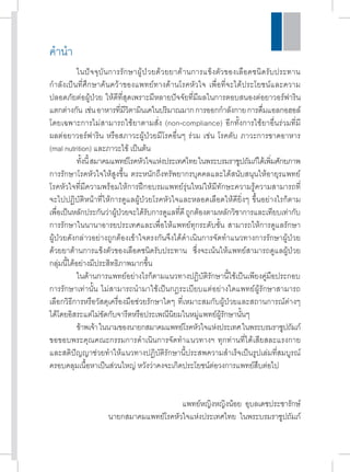 ค�ำ น�ำ 
ในปัจจุบันการรักษาผู้ป่วยด้วยยาต้านการแข็งตัวของเลือดชนิดรับประทาน 
ก�ำ ลังเป็นที่ศึกษาค้นคว้าของแพทย์ทางด้านโรคหัวใจ เพื่อที่จะได้ประโยชน์และความ 
ปลอดภัยต่อผู้ป่วย ให้ดีที่สุดเพราะมีหลายปัจจัยที่มีผลในการตอบสนองต่อยาวอร์ฟาริน 
แตกต่างกัน เช่น อาหารที่มีวิตามินเคในปริมาณมาก การออกก�ำ ลังกาย การดื่มแอลกอฮอล์ 
โดยเฉพาะการไม่สามารถใช้ยาตามสั่ง (non-compliance) อีกทั้งการใช้ยาอื่นร่วมที่มี 
ผลต่อยาวอร์ฟาริน หรือสภาวะผู้ป่วยมีโรคอื่นๆ ร่วม เช่น โรคตับ ภาวะการขาดอาหาร 
(mal nutrition) และภาวะไข้ เป็นต้น 
ทั้งนี้ สมาคมแพทย์โรคหัวใจแห่งประเทศไทย ในพระบรมราชูปถัมภ์ได้เพิ่มศักยภาพ 
การรักษาโรคหัวใจให้สูงขึ้น ตระหนักถึงทรัพยากรบุคคลและได้สนับสนุนให้อายุรแพทย์ 
โรคหัวใจที่มีความพร้อมให้การฝึกอบรมแพทย์รุ่นใหม่ให้มีทักษะความรู้ความสามารถที่ 
จะไปปฏิบัติหน้าที่ให้การดูแลผู้ป่วยโรคหัวใจและหลอดเลือดให้ดียิ่งๆ ขึ้นอย่างไรก็ตาม 
เพอื่เป็นหลกัประกนัว่าผ้ปู่วยจะได้รบัการดแูลทดีี่ ถกูต้องตามหลกัวชิาการและเทยีบเท่ากบั 
การรักษาในนานาอารยประเทศและเพื่อให้แพทย์ทุกระดับชั้น สามารถให้การดูแลรักษา 
ผู้ป่วยดังกล่าวอย่างถูกต้องเข้าใจตรงกันจึงได้ด�ำ เนินการจัดท�ำ แนวทางการรักษาผู้ป่วย 
ด้วยยาต้านการแข็งตัวของเลือดชนิดรับประทาน ซึ่งจะเน้นให้แพทย์สามารถดูแลผู้ป่วย 
กลุ่มนี้ได้อย่างมีประสิทธิภาพมากขึ้น 
ในด้านการแพทย์อย่างไรก็ตามแนวทางปฏิบัติรักษานี้ใช้เป็นเพียงคู่มือประกอบ 
การรักษาเท่านั้น ไม่สามารถน�ำ มาใช้เป็นกฎระเบียบแต่อย่างใดแพทย์ผู้รักษาสามารถ 
เลือกวิธีการหรือวัสดุเครื่องมือช่วยรักษาใดๆ ที่เหมาะสมกับผู้ป่วยและสถานการณ์ต่างๆ 
ได้โดยอิสระแต่ไม่ขัดกับจารีตหรือประเพณีนิยมในหมู่แพทย์ผู้รักษานั้นๆ 
ข้าพเจ้า ในนามของนายกสมาคมแพทย์โรคหัวใจแห่งประเทศ ในพระบรมราชูปถัมภ์ 
ขอขอบพระคุณคณะกรรมการด�ำ เนินการจัดท�ำ แนวทางฯ ทุกท่านที่ได้เสียสละแรงกาย 
และสติปัญญาช่วยท�ำ ให้แนวทางปฏิบัติรักษานี้ประสพความส�ำ เร็จเป็นรูปเล่มที่สมบูรณ์ 
ครอบคลุมเนื้อหาเป็นส่วนใหญ่ หวังว่าคงจะเกิดประโยชน์ต่อวงการแพทย์สืบต่อไป 
แพทย์หญิงหญิงน้อย อุบลเดชประชารักษ์ 
นายกสมาคมแพทย์โรคหัวใจแห่งประเทศไทย ในพระบรมราชูปถัมภ์ 
 