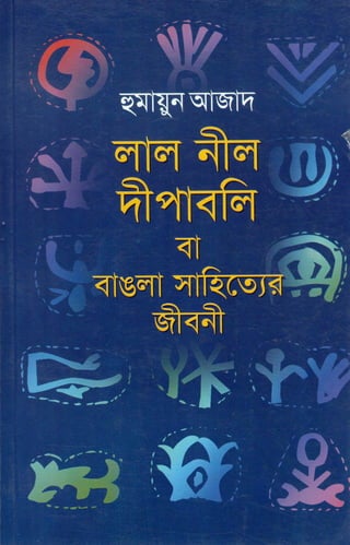 Lal nil bipabali ba bangla shahityer jibani by humayun azad (allbanglaboi.blogspot.com