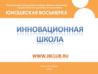 Санкт-Петербург. 2010 