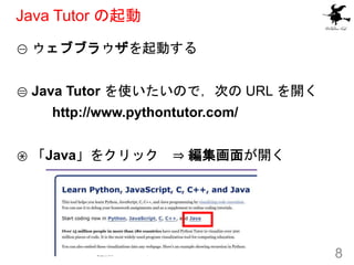 Java Tutor の起動
① ウェブブラウザを起動する
② Java Tutor を使いたいので，次の URL を開く
http://www.pythontutor.com/
③ 「Java」をクリック ⇒ 編集画面が開く
8
 