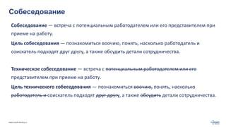 www.luxoft-training.ru
Собеседование
Собеседование — встреча с потенциальным работодателем или его представителем при
прие...