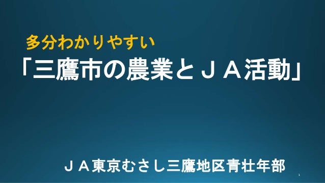三鷹市の農業とja 根岸隆好さん資料より