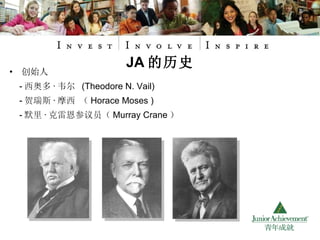 创始人 - 西奥多 · 韦尔  (Theodore N. Vail) - 贺瑞斯 · 摩西 （ Horace Moses ) - 默里 · 克雷恩参议员（ Murray Crane ） JA 的历史 