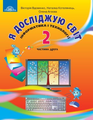 Ja doslidzhuju-svit-2-klas-vdovenko-2019-2 | PDF