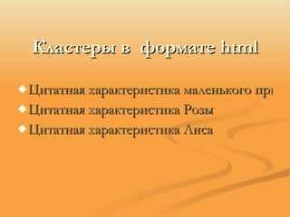 Кластеры в  формате  html Цитатная характеристика маленького принца Цитатная характеристика Розы Цитатная характеристика Лиса 