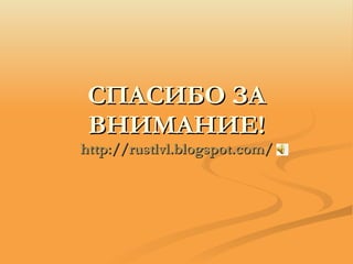СПАСИБО ЗА ВНИМАНИЕ! http://rustlvl.blogspot.com/ 