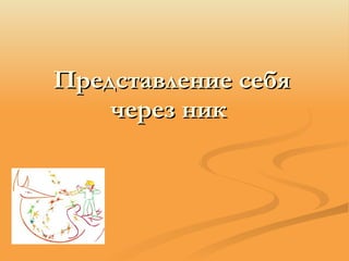 Представление себя через ник   