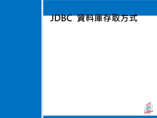 JDBC 資料庫存取方式
多重執行緒
 
